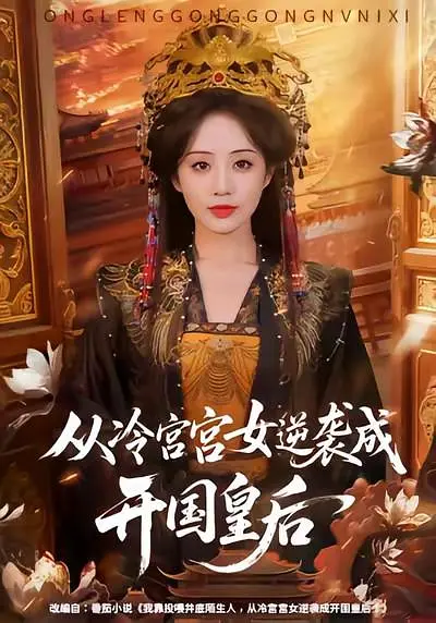 从冷宫宫女逆袭成开国皇后